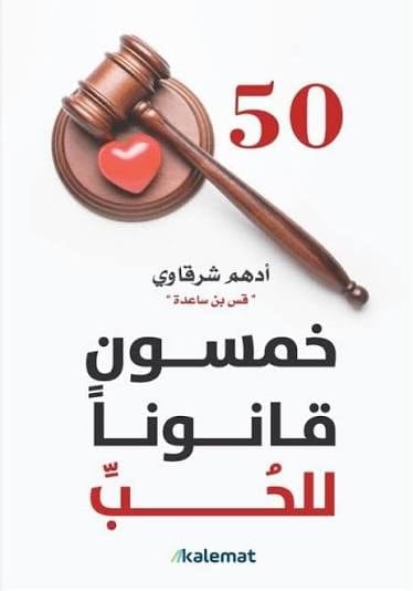خمسون قانونا للحب - أدهم شرقاوي - Livre par جيمس باترسون