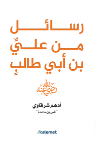 رسائل من علي بن أبي طالب - Livre par أدهم شرقاوي