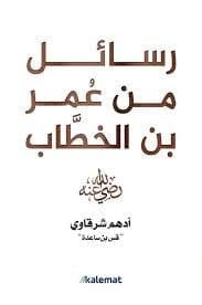 رسائل من عمر بن الخطاب - Livre par أدهم شرقاوي