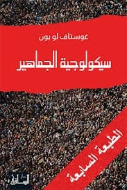سيكولوجية الجماهير - غوستاف لوبون | علم نفس الحشود - Livre par غوستاف لوبون