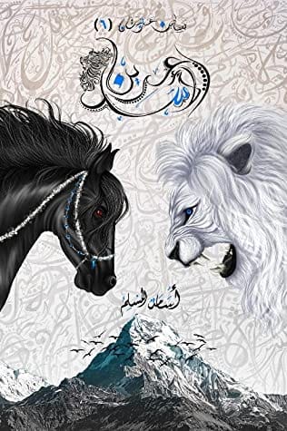 عرين الأسد - أسامة المسلم - Livre par أسامة المسلم