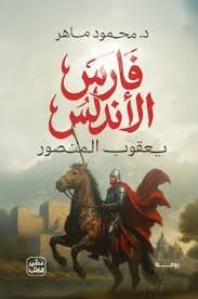 فارس الأندلس - Livre par محمود ماهر
