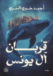 قربان آل يونس | رواية رعب وغموض وتشويق - Livre par أحمد خيري العمري