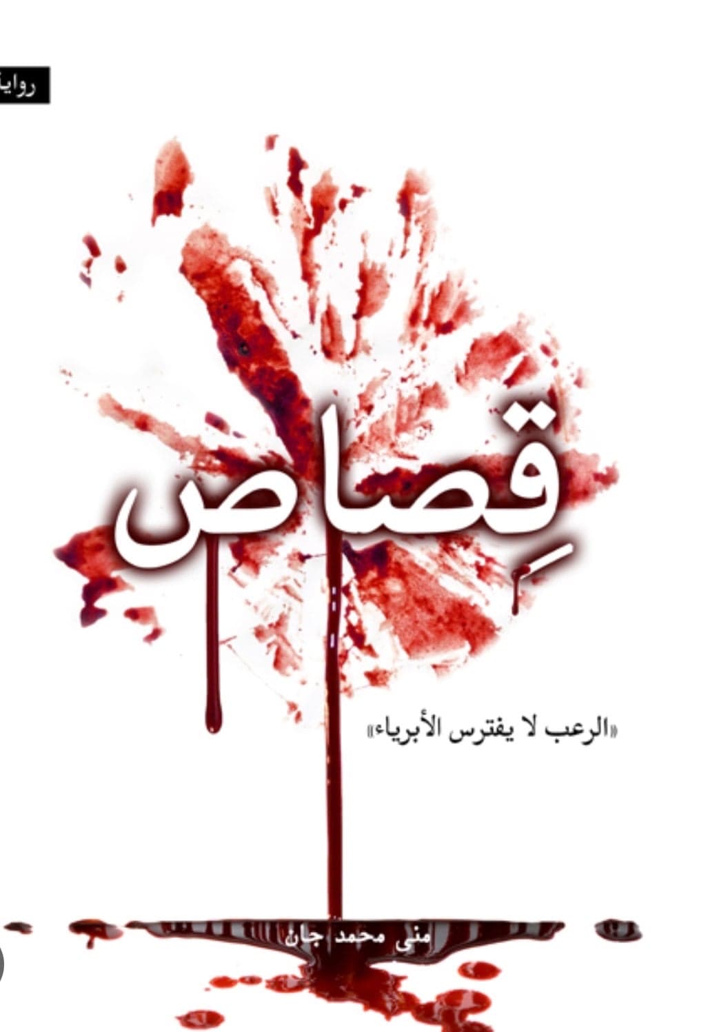 قصاص - رواية الجريمة والانتقام للكاتبة منى محمد جان