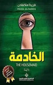 الخادمة