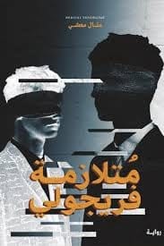 متلازمة فريجولي - منال معشي - Livre par منال معشي