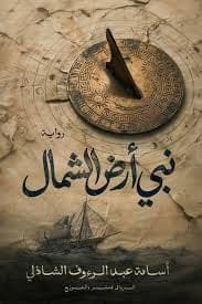 نبي أرض الشمال - أسامة عبد الرؤوف الشاذلي - Livre par أسامة عبد الرؤوف الشاذلي