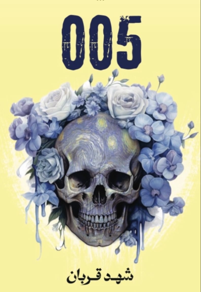 005 - شهد قربان - Livre par شهد قربان