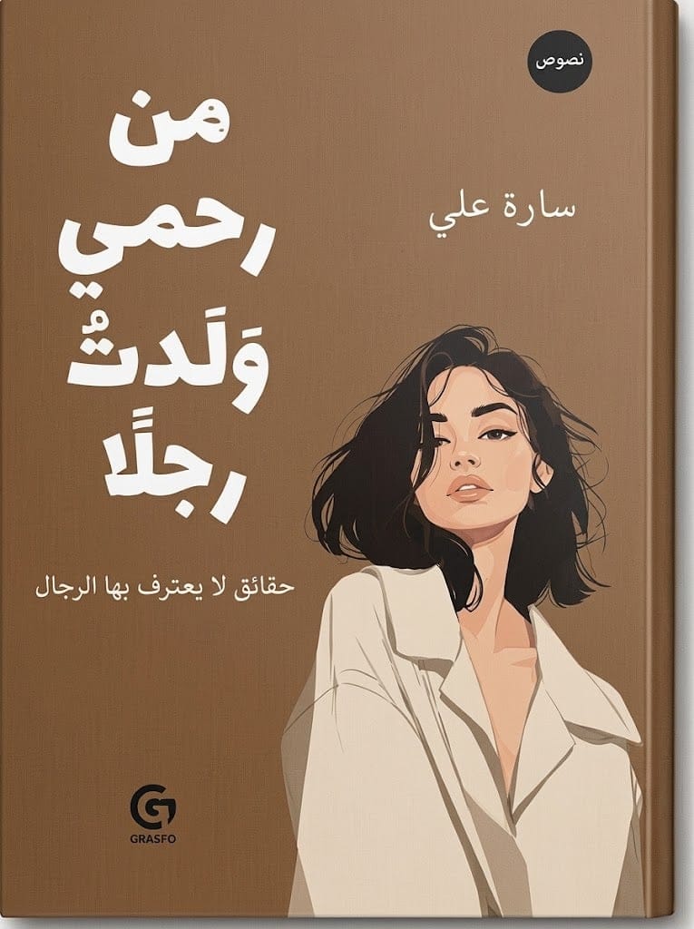 من رحمي ولدت رجلاً