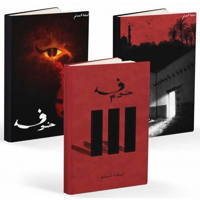 خوف - الأجزاء 1 و2 و3 - أسامة المسلم - Livre par أسامة المسلم