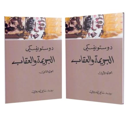 الجريمة والعقاب - الجزءان الأول والثاني - Livre par فيودور دوستويفسكي