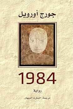 1984 - جورج أورويل - Livre par جورج أورويل