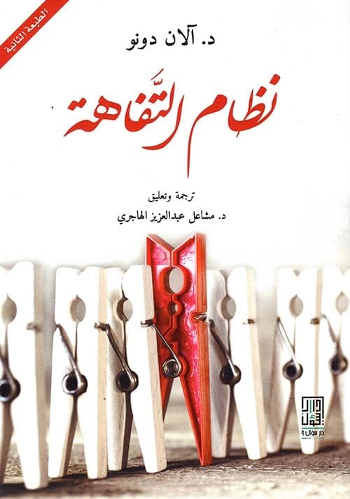نظام التفاهة - آلان دونو - Livre par Alain Deneault