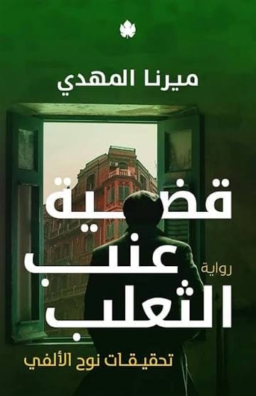 قضية عنب الثعلب - ميرنا المهدي - Livre par ميرنا المهدي