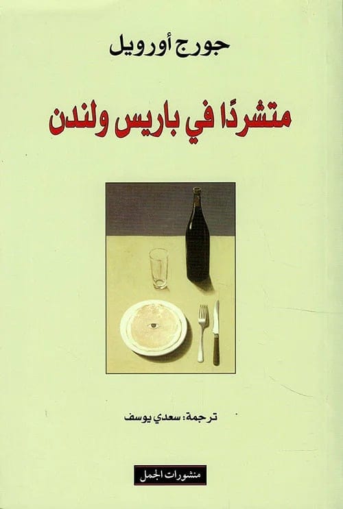 متشردًا في باريس ولندن - Livre par جورج أورويل