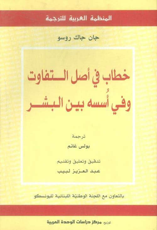 خطاب في أصل التفاوت وفي أسسه بين البشر