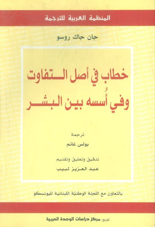 خطاب في أصل التفاوت وفي أسسه بين البشر