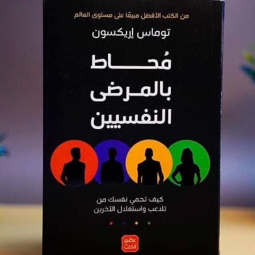 محاط بالمرضى النفسيين - توماس إريكسون - Livre par Thomas Erikson