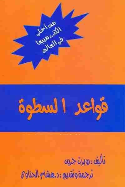 قواعد السطوة - Livre par Robert Greene