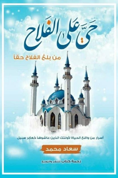 حي على الفلاح: من بلغ الفلاح حقا - سعاد محمد - Livre par سعاد محمد