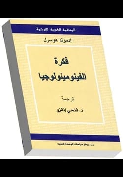 فكرة الفينومينولوجيا - إدموند هوسرل - Livre par إدموند هوسرل