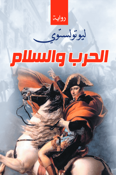 الحرب والسلام 1 و2 - رواية ليو تولستوي