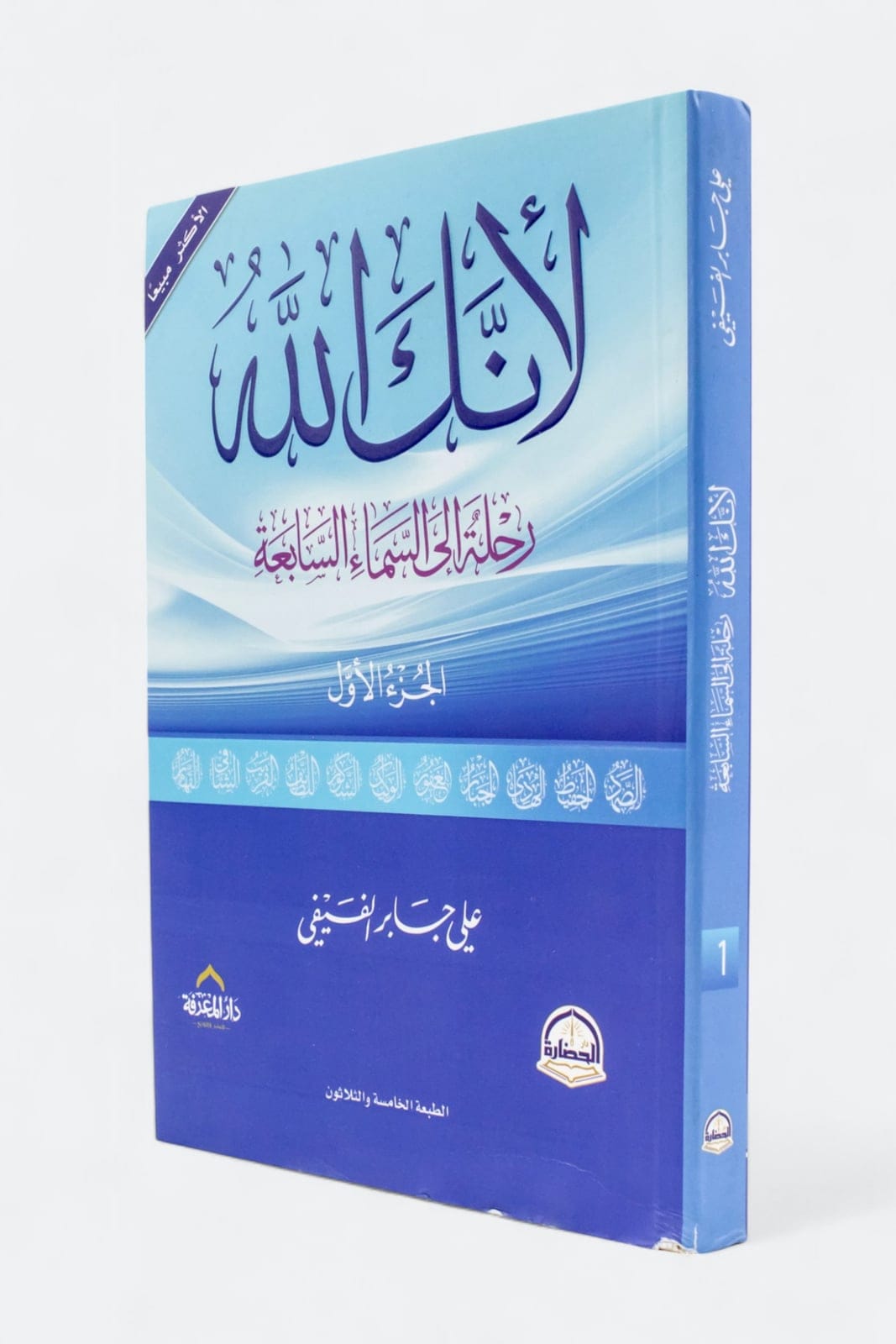 لأنك الله #1: رحلة إلى السماء السابعة
