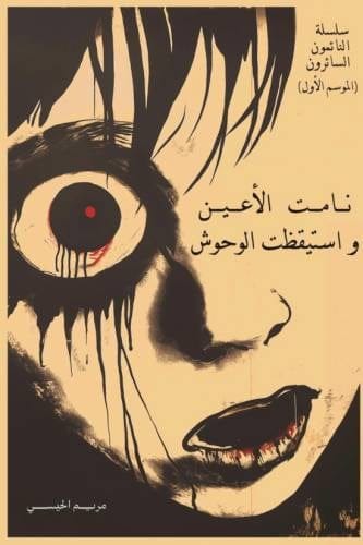 نامت الأعين واستيقظت الوحوش - مريم الحيسي - Livre par مريم الحيسي