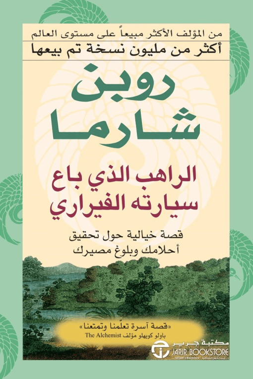الراهب الذي باع سيارته الفيراري