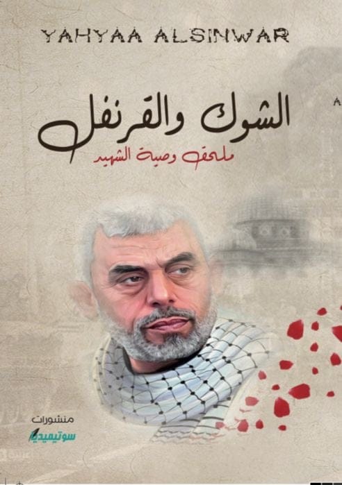 الشوك والقرنفل - يحيى السنوار - Livre par يحيى السنوار
