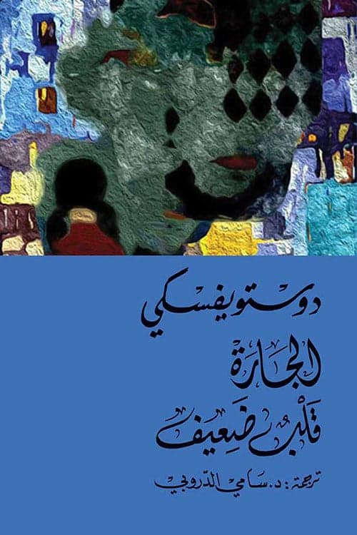 الجارة ؛ قلب ضعيف - دوستويفسكي