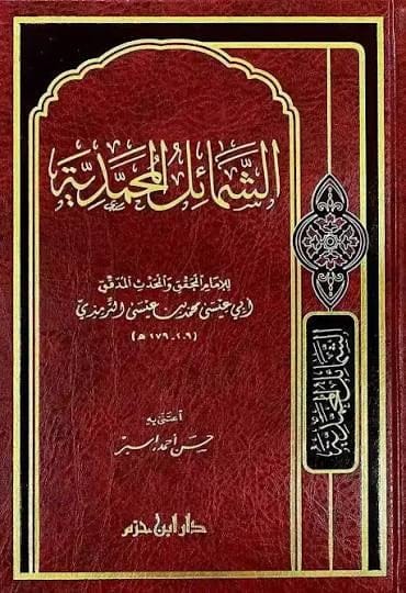 شمائل المحمدية - Livre par Auteur inconnu