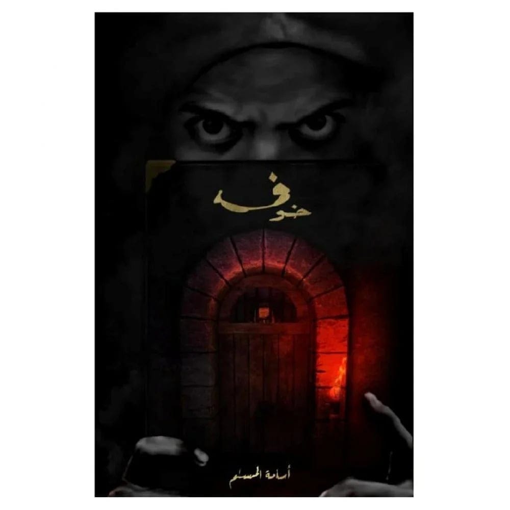 خوف الجزء الأول