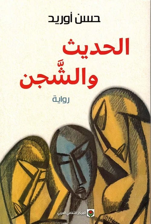 الحديث والشجن - حسن أوريد - Livre par حسن أوريد