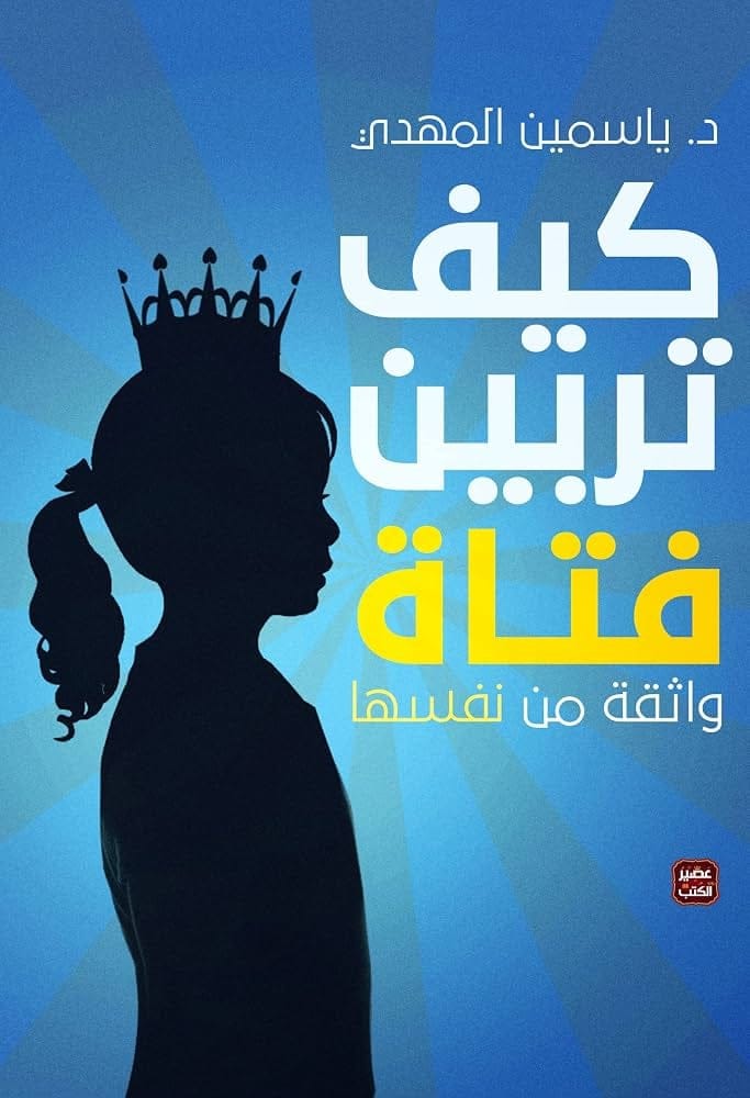 كيف تربين فتاة - Livre par ياسمين المهدي