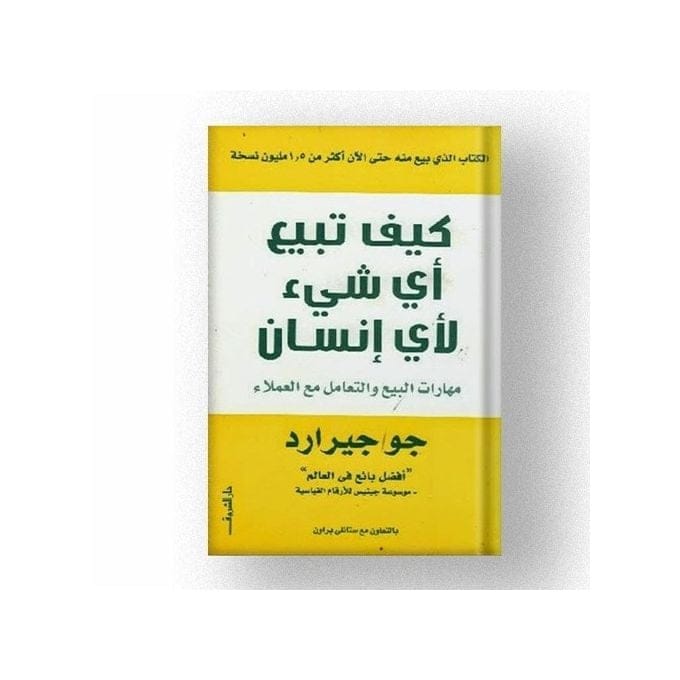 كيف تبيع أي شيء لأي إنسان - Livre par جو جيرارد