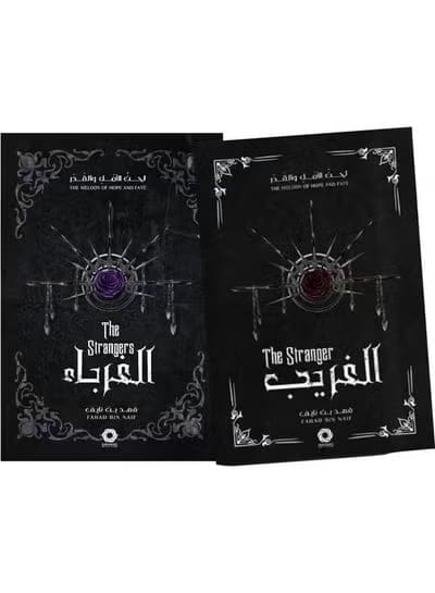 لحن الأمل والقدر - الجزآن الأول والثاني - فهد بن نايف - Livre par فهد بن نايف