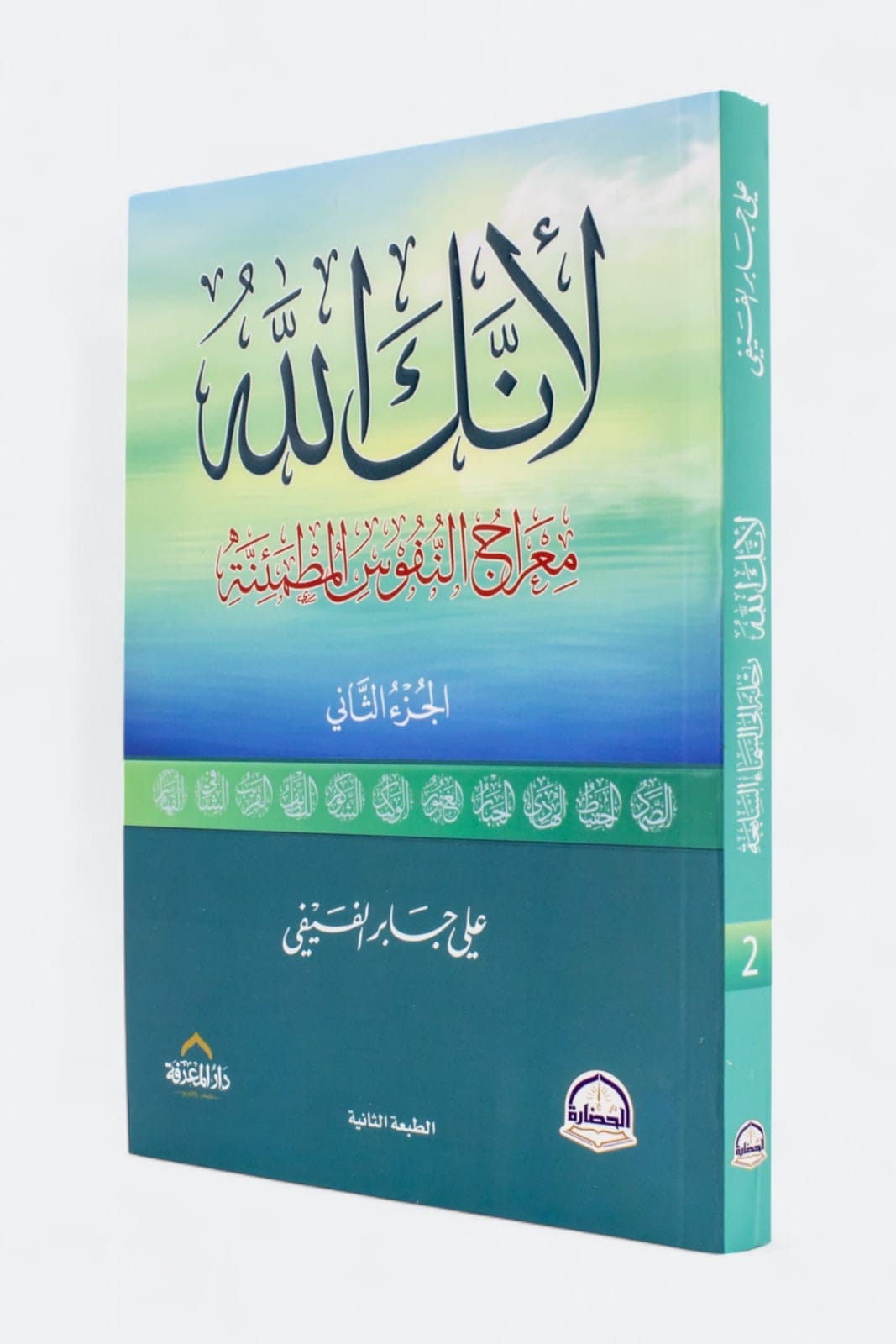 لأنك الله #2: معراج النفوس المطمئنة
