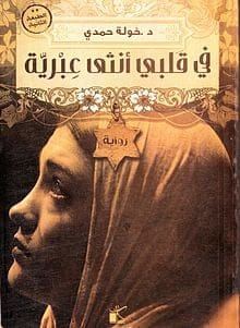 في قلبي أنثى عبرية - رواية خولة حمدي