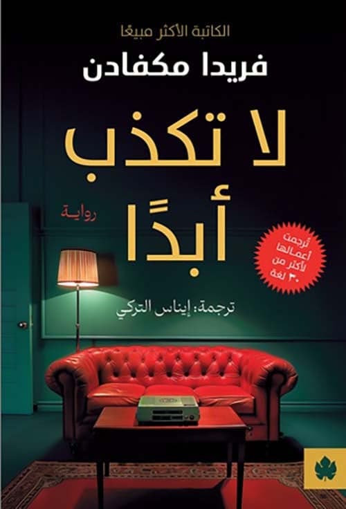 لا تكذب أبدا - فريدا ماكفادن