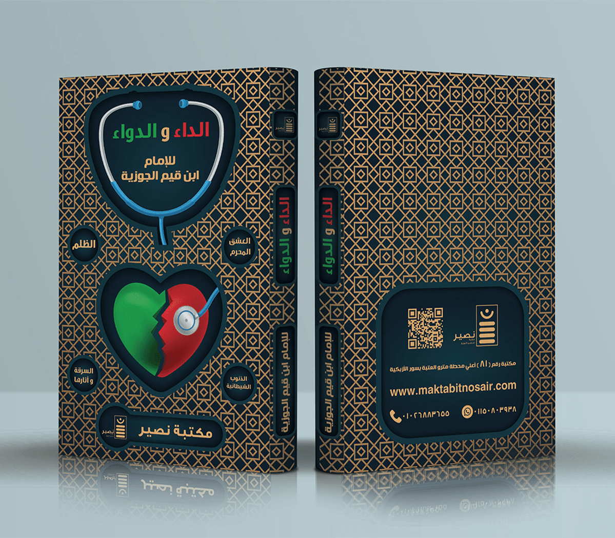 الداء والدواء