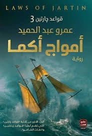 أمواج أكما — قواعد جارتين 3 - Livre par عمرو عبد الحميد
