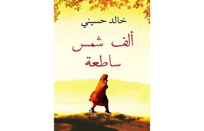 ألف شمس ساطعة
