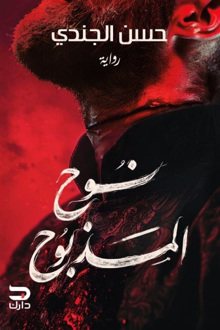 نوح المذبوح - حسن الجندي - Livre par حسن الجندي