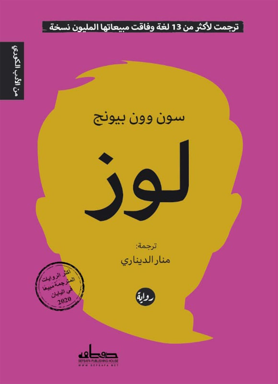 لوز - سون وون بيونج - Livre par سون وون بيونج