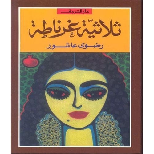 ثلاثية غرناطة - رضوى عاشور | ملحمة الأندلس والهوية والصمود