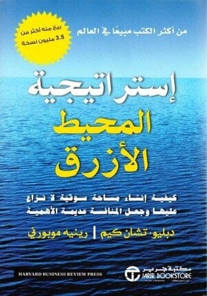 استراتيجية المحيط الأزرق