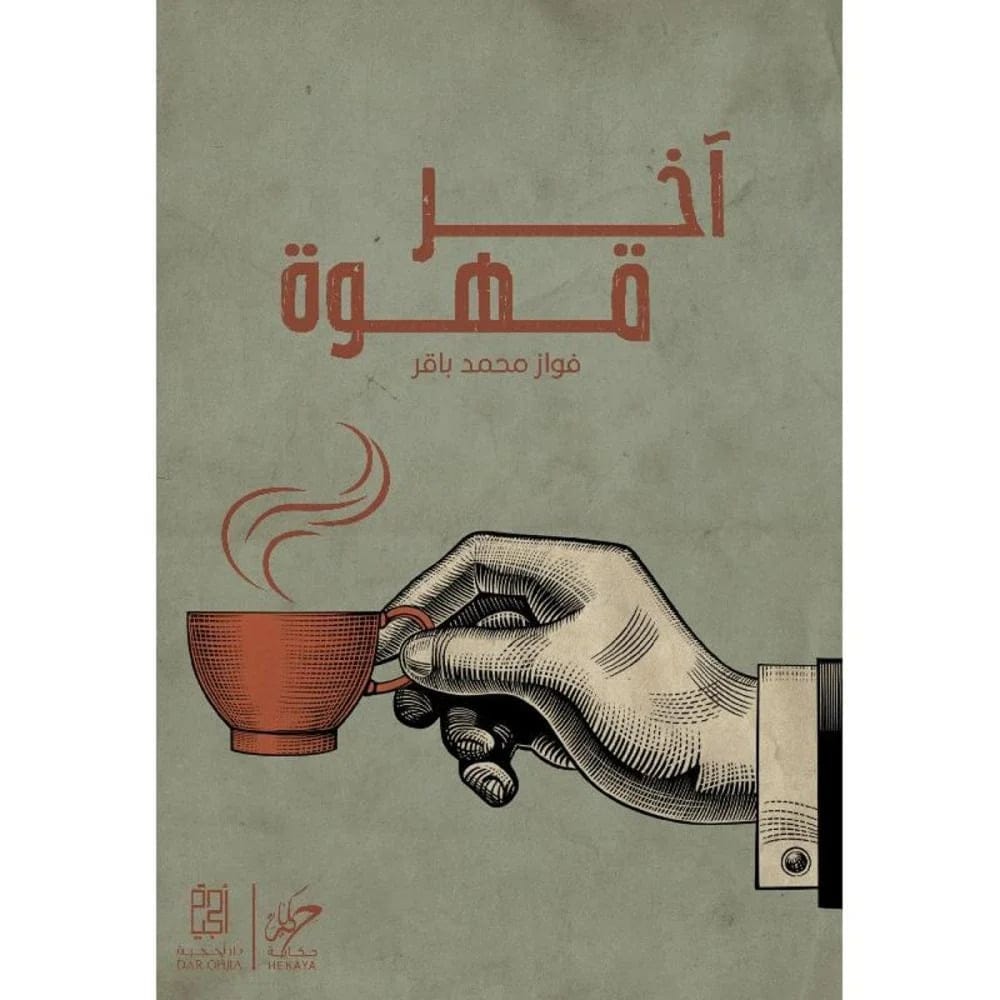 آخر قهوة - فواز محمد باقر - Livre par فواز محمد باقر