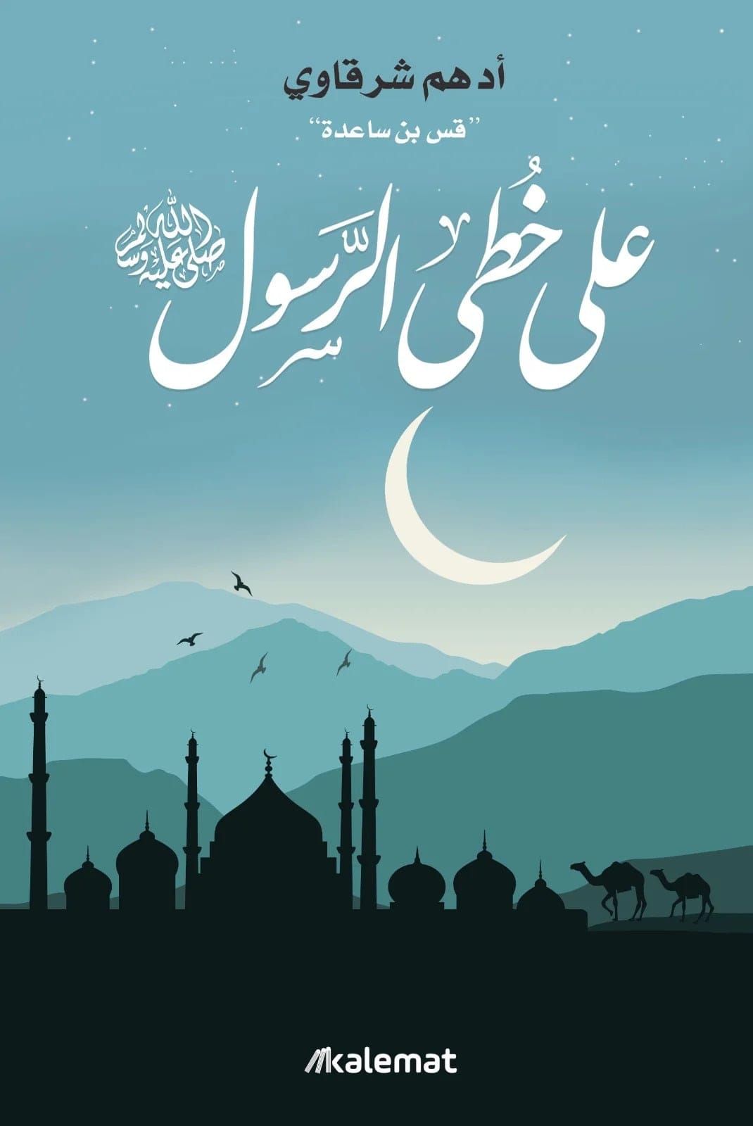 على خطى الرسول صلى الله عليه وسلم - Livre par أدهم شرقاوي