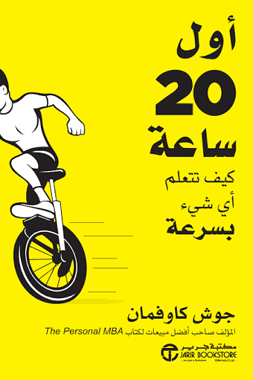 أول 20 ساعة: كيف تتعلم أي شيء بسرعة